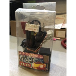 定位燈控制器 方向燈恆亮 警示燈閃爍 新勁戰/勁戰四代//BWS/CUXIG5/共用型2P皆為全新品未使用