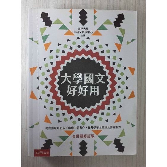 YouBook你書》SR2_無筆跡_大學國文好好用（合併暨修訂版_逢甲大學_2020-6版_9789865222062