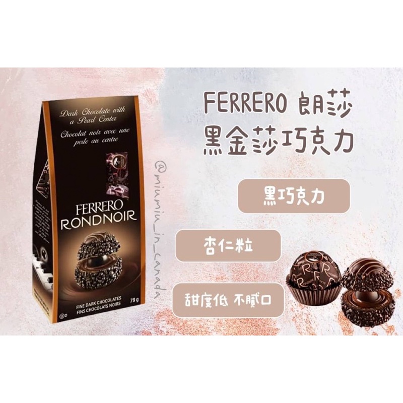 加拿大🇨🇦 📣現貨 FERRERO 費列羅 朗莎 黑金莎巧克力🍫 79g 8入組 黑巧克力