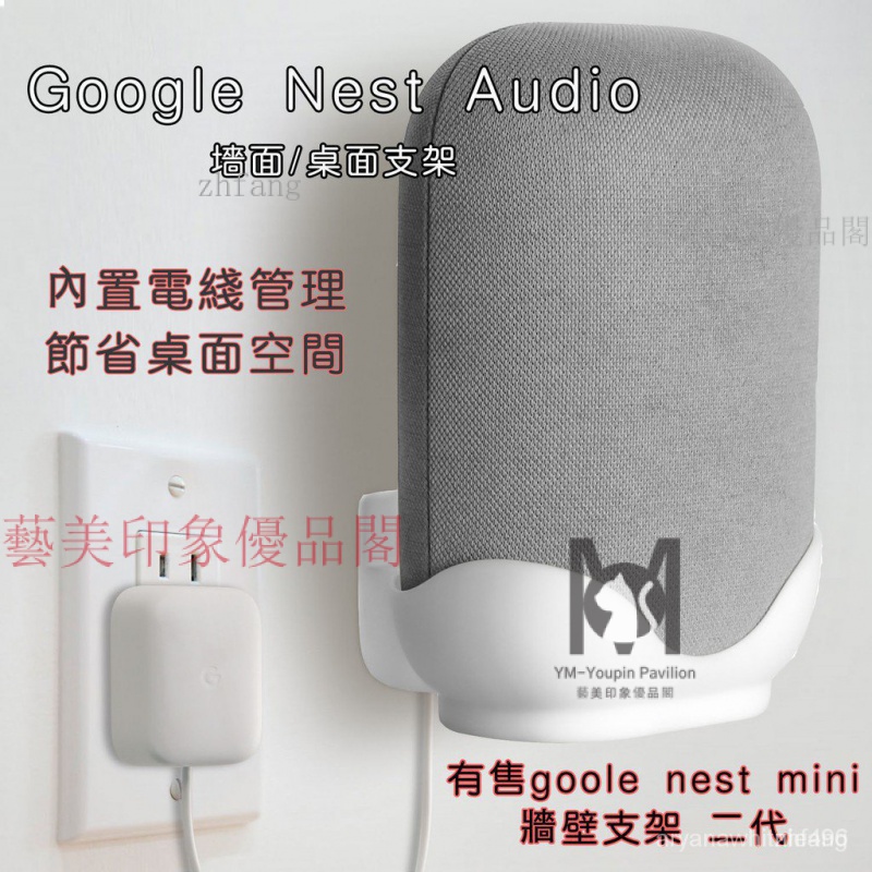 【台灣優選】喇叭支架 音響支架牆面桌面支架 goole nest mini墻壁支架二代Google Nest Audio