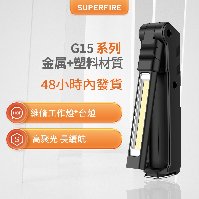 SUPERFIRE神火G15 強光手電筒工作燈 可USB直充電式家用戶外維修宿營機床檯燈尾部磁鐵 尾部單燈+吸磁