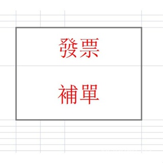 發票其他材料專用補發