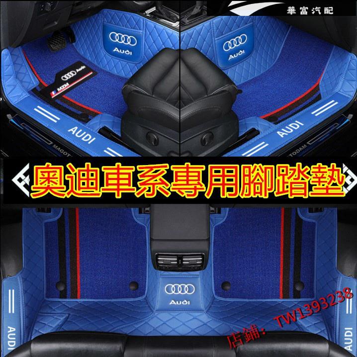 奧迪腳踏墊 Audi包門檻腳踏墊 防水耐磨腳墊 Audi A1 A4 A3 Q5 Q2 Q3 A6【華富】