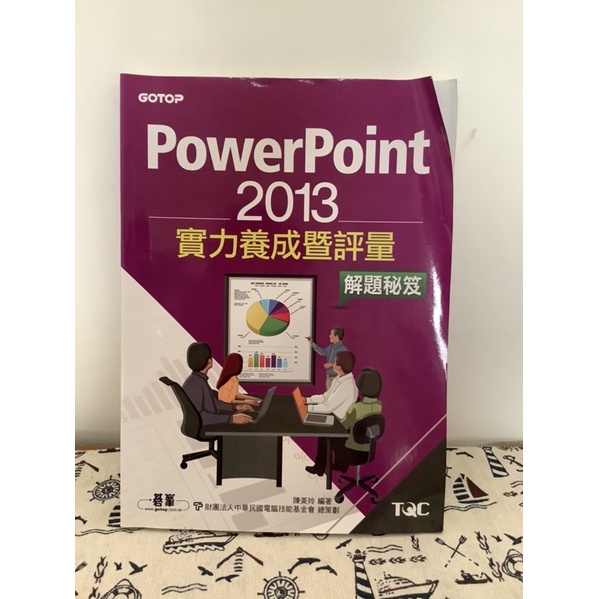 PowerPoint2013實力養成暨評量