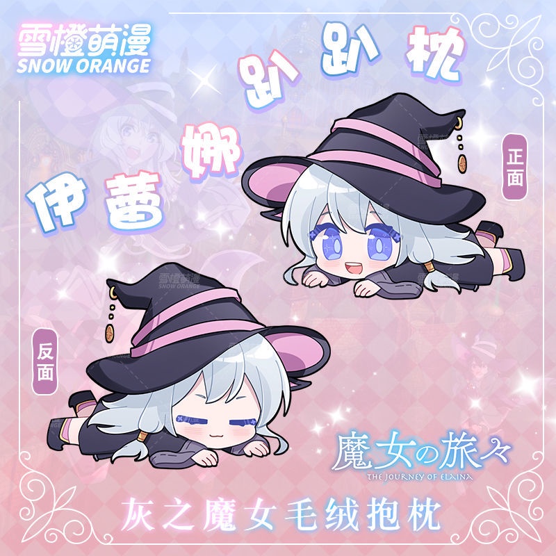 【雪橙萌漫】魔女之旅周邊伊蕾娜毛絨公仔灰之魔女Q版二次元可愛抱枕午睡枕頭