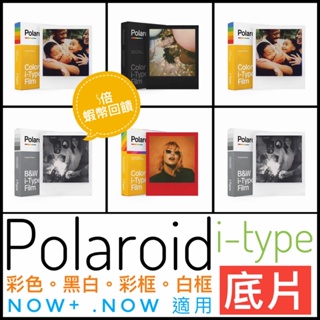 ✅台灣總代理公司貨✅寶麗來Polaroid 拍立得底片 Polaroid i-Type底片 寶麗萊 itype f