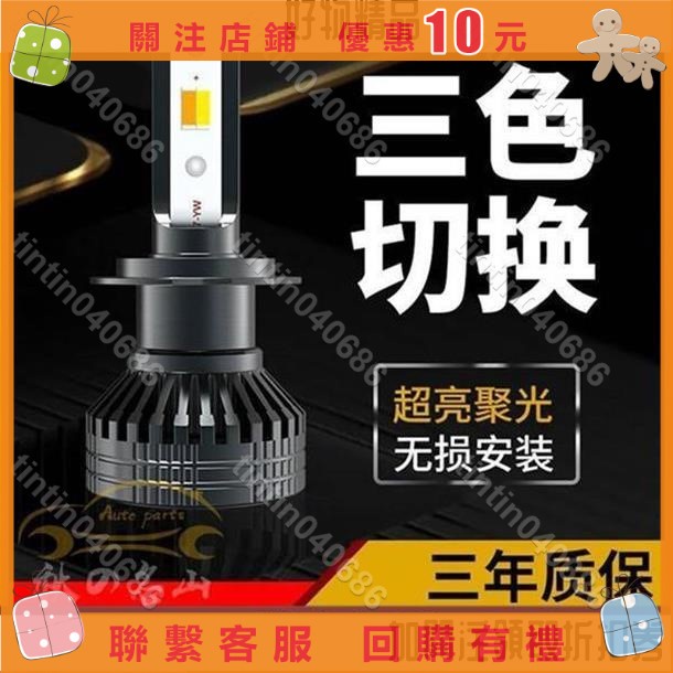 汽車三色超亮LED大燈/9005/H4/H1/H11/H7/防霧燈/LED/車燈/