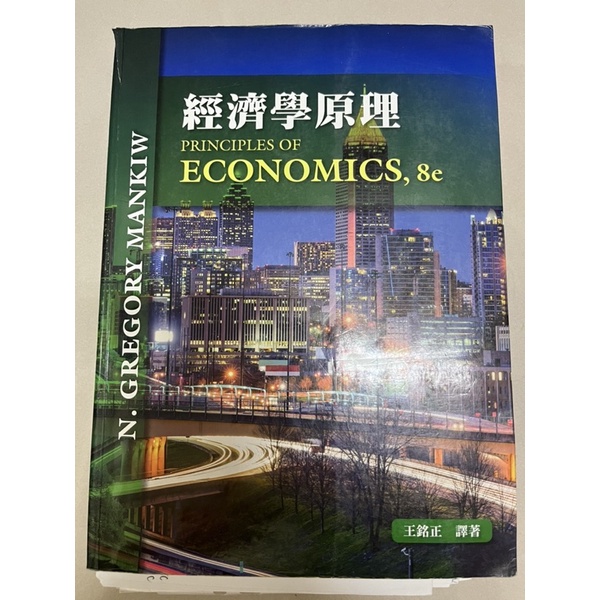 東華書局/經濟學原理 Economics 8e/王銘正 譯著
