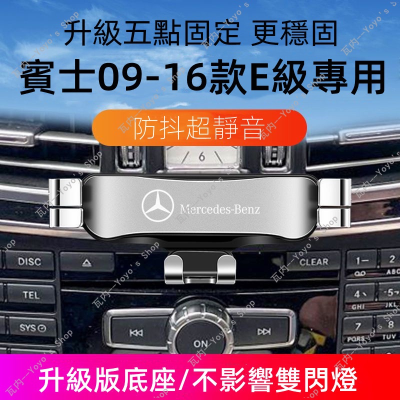 現貨 適用於 Benz 賓士 09-16年 E級 專用手機架 W212 e350 e200 e280 手機架 車用手機架