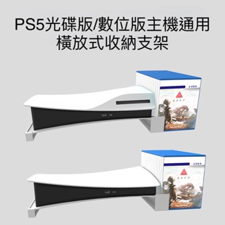 【快速出貨】 PS5 主機 通用 橫放支架 底座 可收納16張遊戲片 遊戲機底座 雙版本兼容