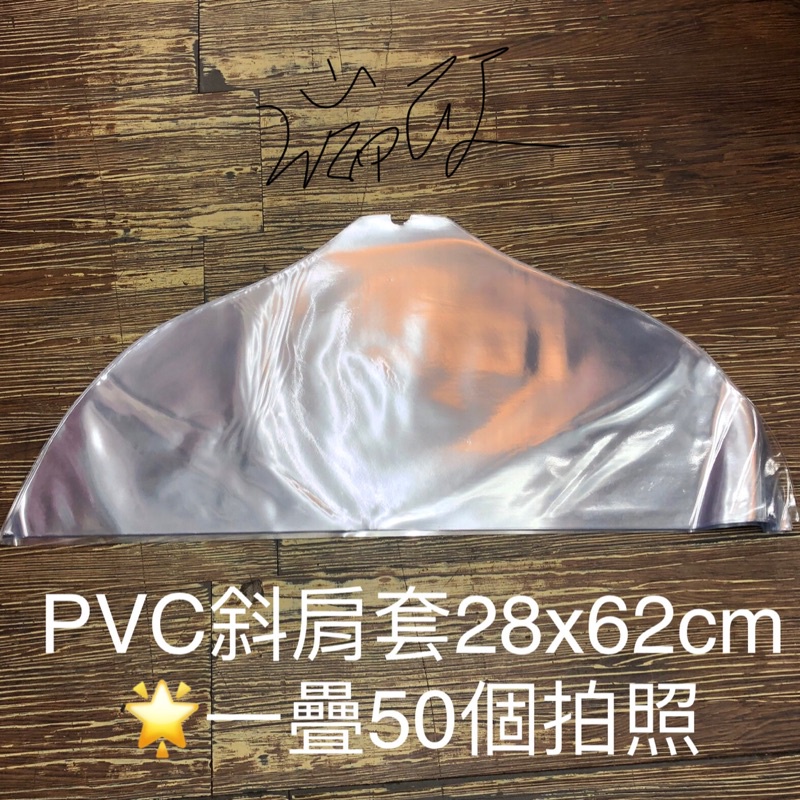 肆仨.［瑞欣]PVC 肩套 $18/個 衣套 斜肩套 透明塑膠布衣套 防塵衣套 28x62cm