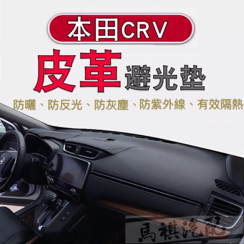 Honda CRV5 皮革材質避光墊 遮光墊 儀表臺墊 另有HRV（本田 CRV 5代 五代) ! 本田車系皆可