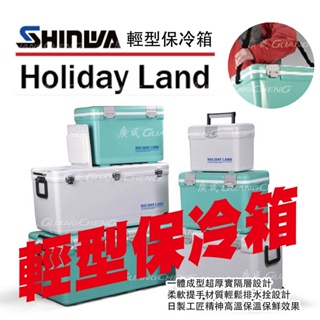 《廣成釣具》冰箱【SHINWA 伸和 HOLIDA LAND 硬式保冷箱 一代】戶外冰桶 釣魚 保冰 #冰箱