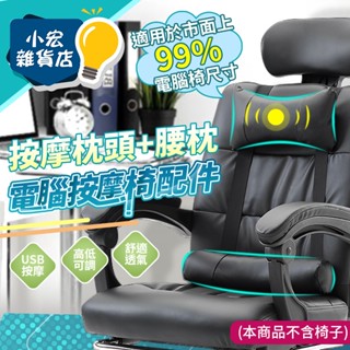 按摩電腦椅 單購頭枕+腰枕 適用99%電腦椅 按摩頭枕 按摩椅 小宏雜貨店