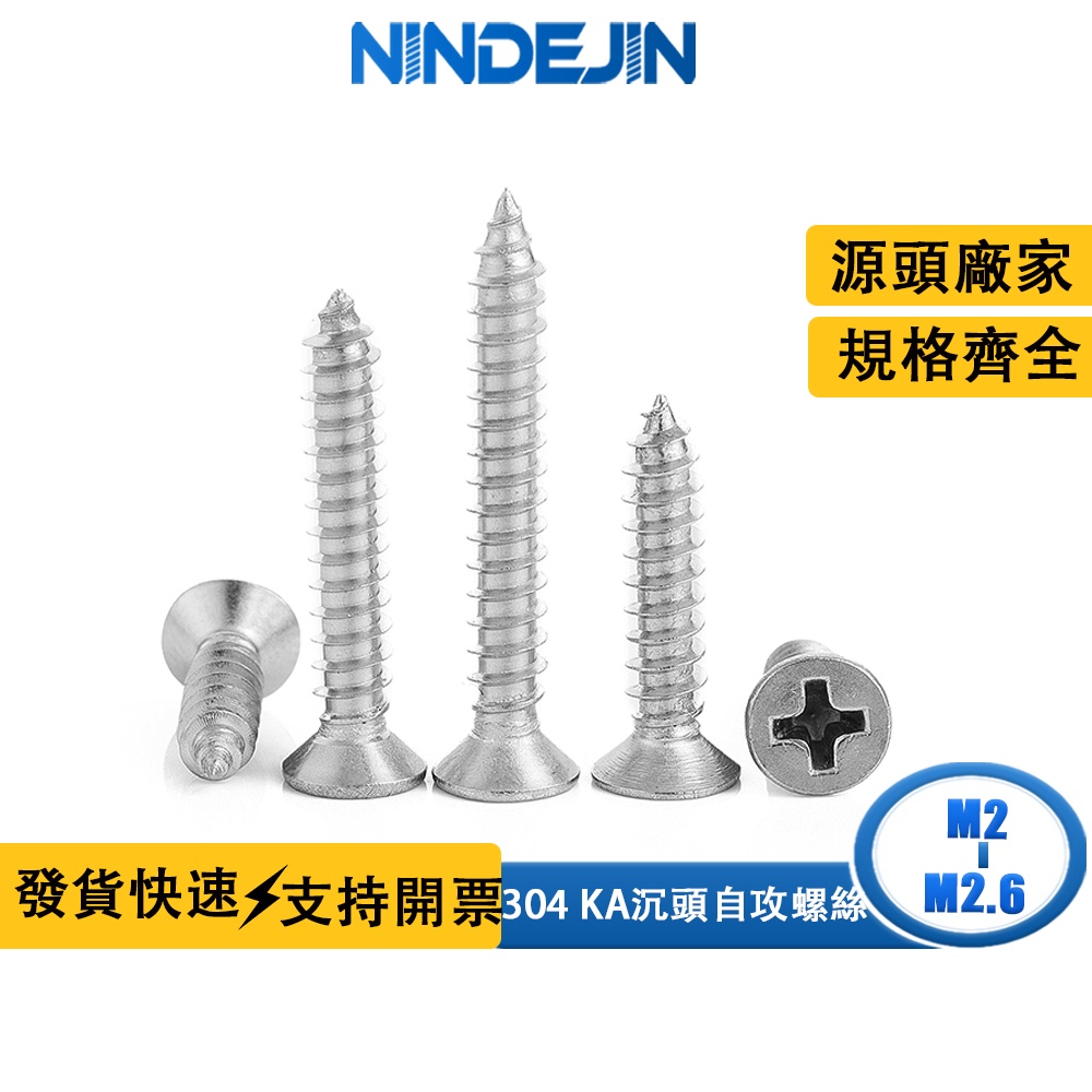 NINDEJIN 304不銹鋼自攻螺絲批發十字沉頭自攻絲平頭自攻釘 m2 M2.3 M2.6