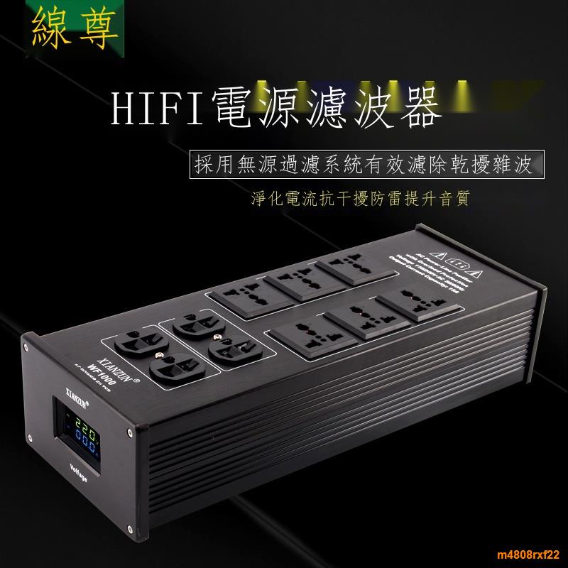 FW1000電源濾波器 發燒音響排插 hifi音箱電源凈化器220v插座