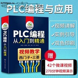 廠家熱賣*特惠plc書籍plc程式設計從入門到精通西門子PLC三菱PLC影片教學零基礎學習