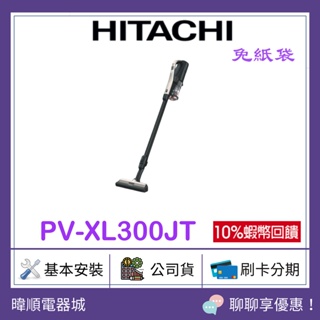 【原廠保固】HITACHI 日立 PV-XL300JT 日本製 直立式吸塵器 PVXL300JT 無線吸塵器
