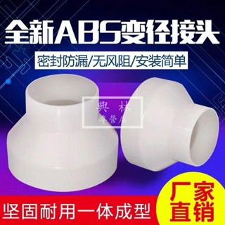 🛠興林五金🔧變徑轉接風管 ABS塑膠新風管道 PVC管轉換接頭 變徑接頭 排風管異徑 變徑圈 變徑管 管道變徑大小頭 排