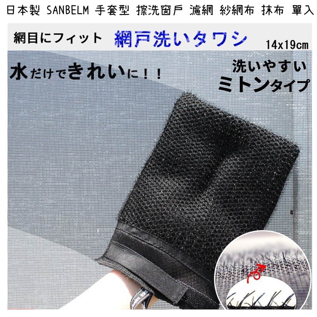 【芝田商店】日本製 SANBELM 手套型 擦洗窗戶 濾網 紗網布 抹布 單入