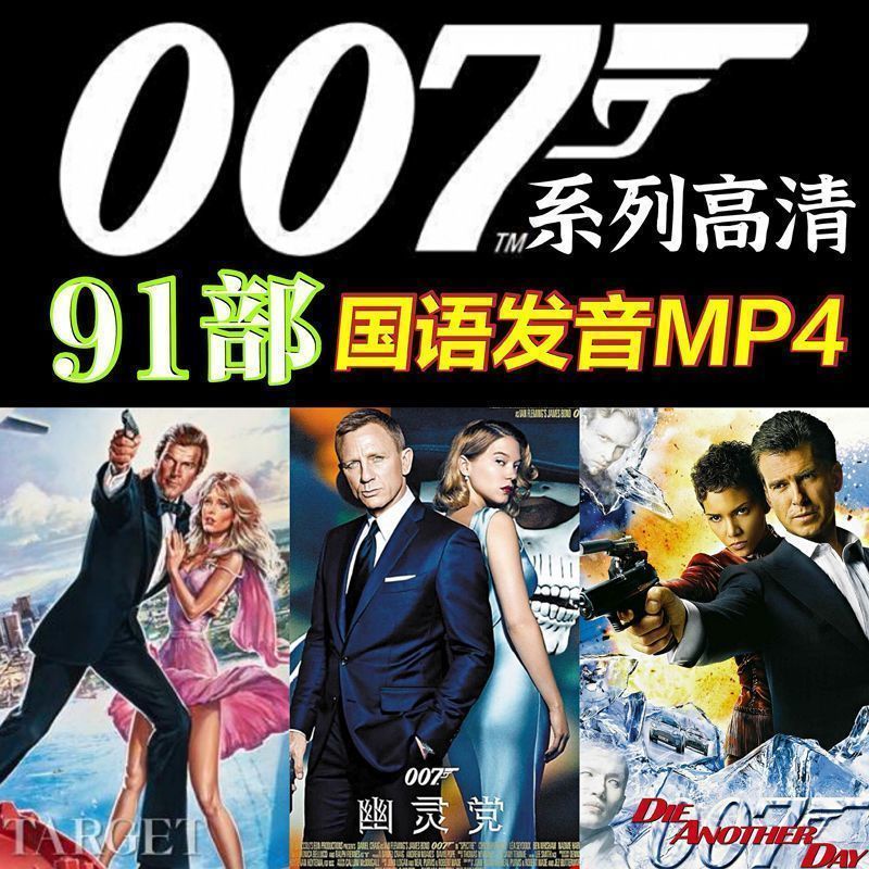 23上新P.007系列電-影64G隨身碟32G金屬&amp;諜影重重國語MP4諜戰系列電-影&amp;2092696