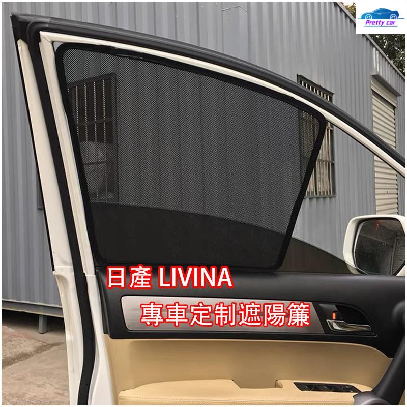 Car 日產 NISSAN LIVINA 2009-2021年 專用 磁吸式窗簾 防蚊紗窗 側窗擋光側擋 車用遮陽簾