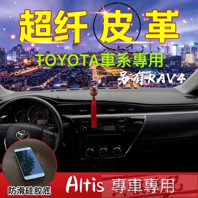 Toyota車系 ALTIS RAV4 皮革材質 中控 避光墊 遮光墊（TOYOTA 豐田 各車系皆可詢問）