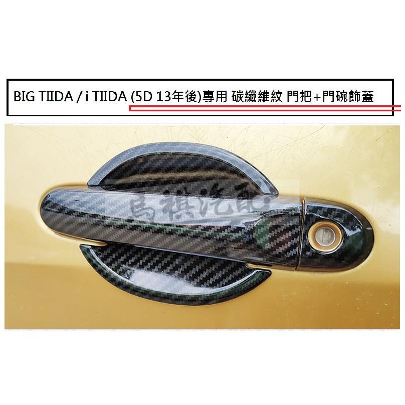 日產 BIG TIIDA i TIIDA (13-23年)專用 碳纖維紋 門把 飾蓋 防刮 門碗 門把內蓋 ABS 卡夢