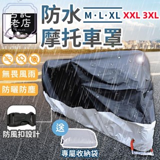 防水摩托車罩機車 防水套 機車防塵套 車套 車衣 車罩 摩托車雨衣 腳踏車套 機車罩 防雨罩 防雨