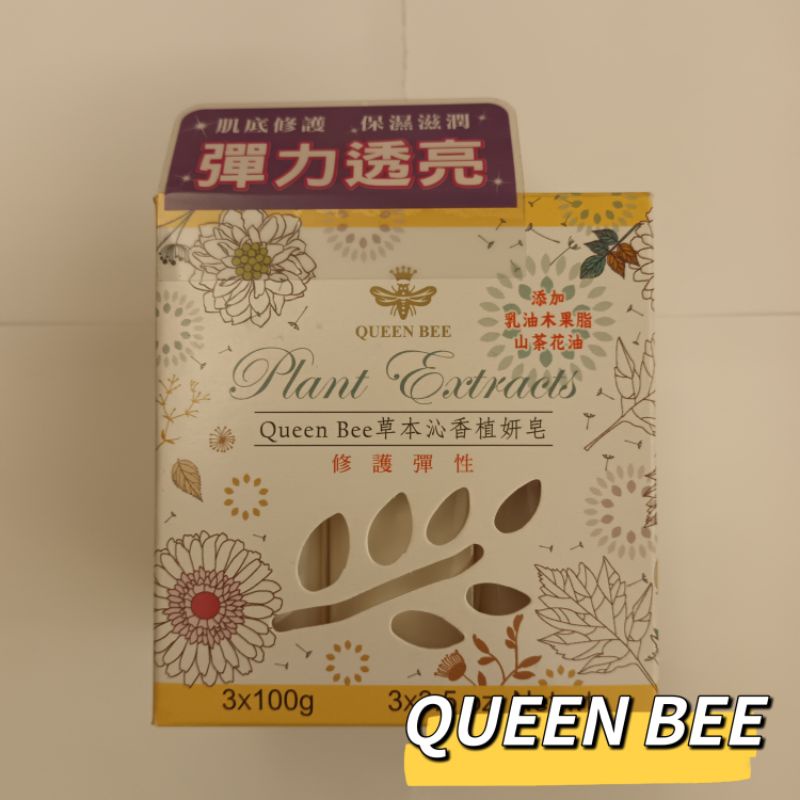 Queen Bee 草本沁香植妍皂三入組