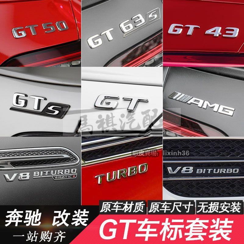新款賓士改裝GT50 GT53 GT63S GTR GTS AMG GT43車標後尾標字母標葉子板AMG【GT系列字標】