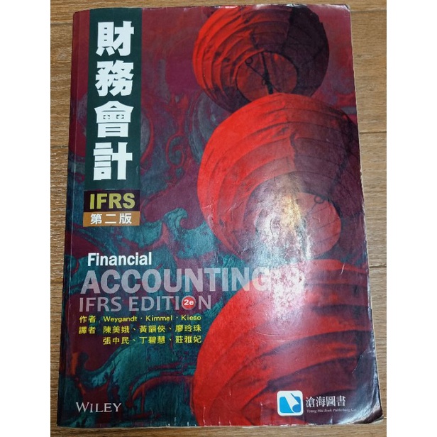 財務會計課本 IFRS第二版 Financial accounting中文版本