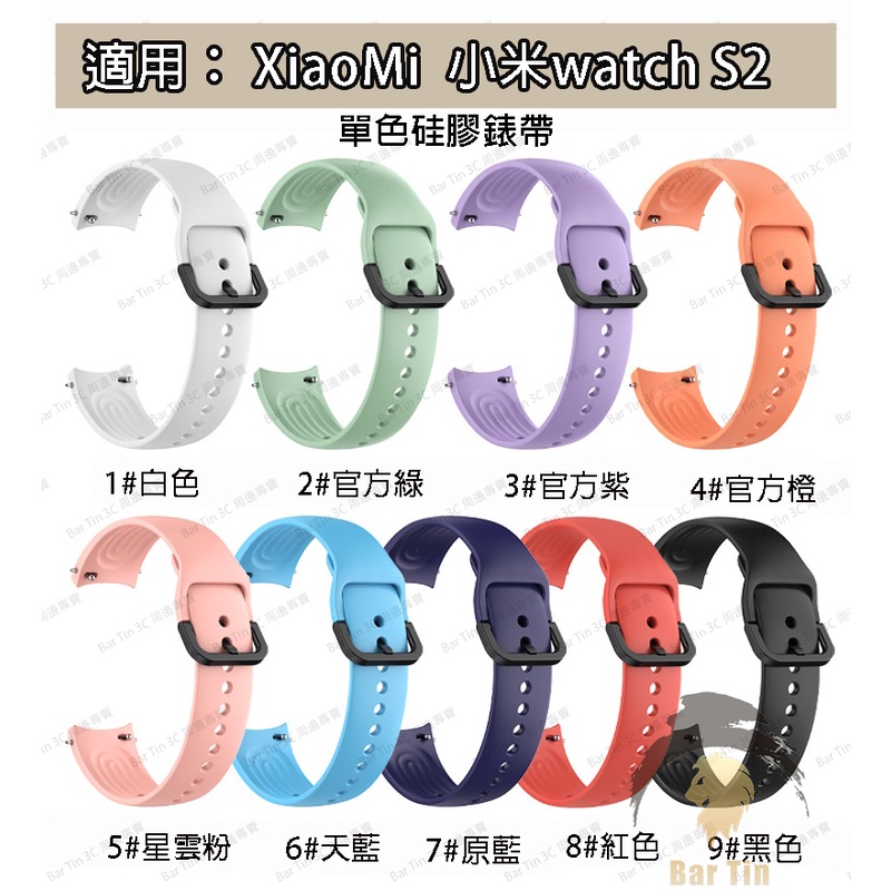 免運 適用小米 watch s2 矽膠錶帶 小米手錶 watch s2 單色矽膠手錶 錶帶