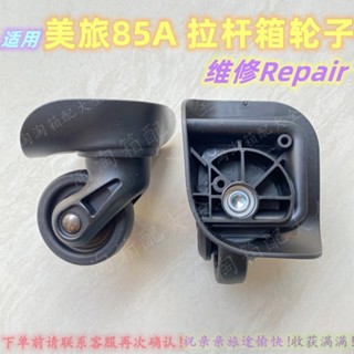 24小時出貨= 適用於美旅85A拉桿箱輪子配件Americantourister行李箱萬向輪維修