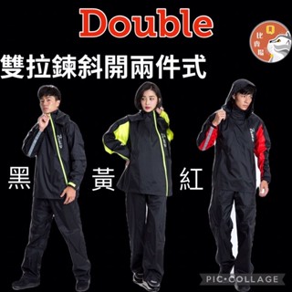 ［Q比賣場］附發票 快速出貨 Brightday 君邁 Double 雙拉鍊斜開兩件式雨衣