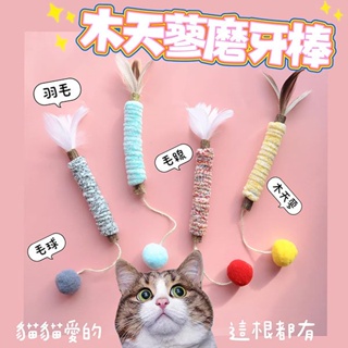『台灣x現貨秒出』毛線纏繞木天蓼貓貓玩具 寵物玩具 貓玩具 貓磨牙 貓自嗨 貓咪玩具 羽毛玩具