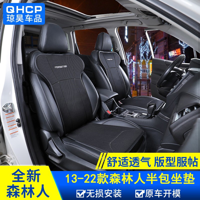 forester 座墊套適用2013-2122款Subaru forester 改裝透氣四季坐墊