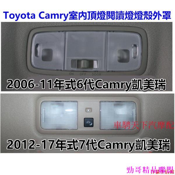 特惠促銷🔥Toyota豐田6代7代Camry凱美瑞頂棚閱讀燈燈殼 2006-17年款凱美瑞后閱讀燈片室內燈燈罩頂燈開