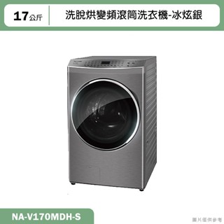 Panasonic國際牌【NA-V170MDH-S】17KG洗脫烘變頻滾筒洗衣機-冰炫銀(含標準安裝)