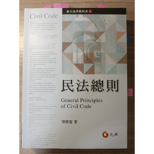 ［二手］民法總則 陳聰富 著 四版