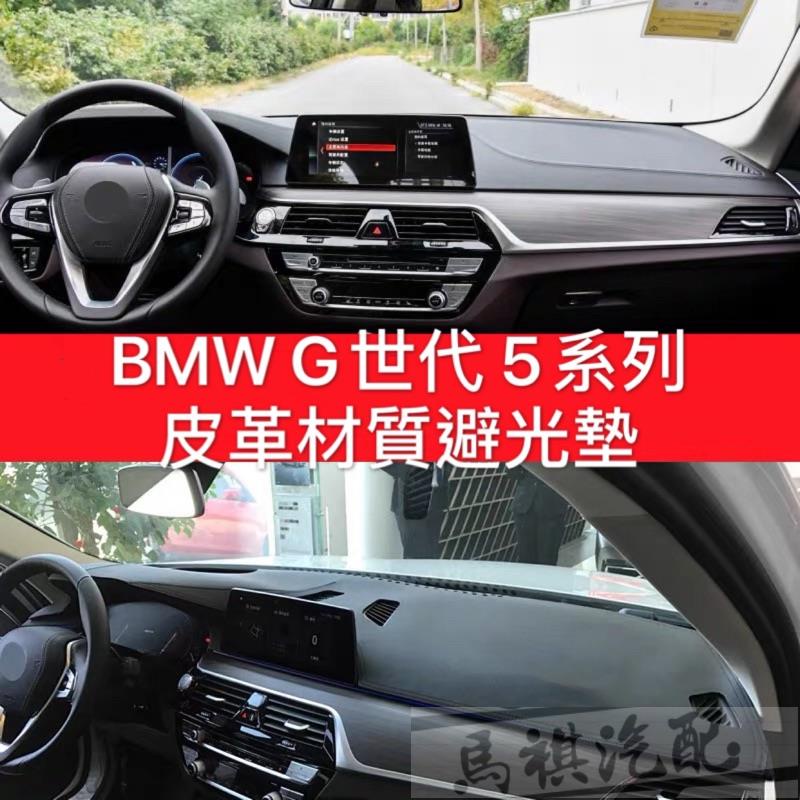 BMW G世代 5系列 皮革材質 避光墊 遮光墊 儀表檯墊（520i 520D 530i M5)