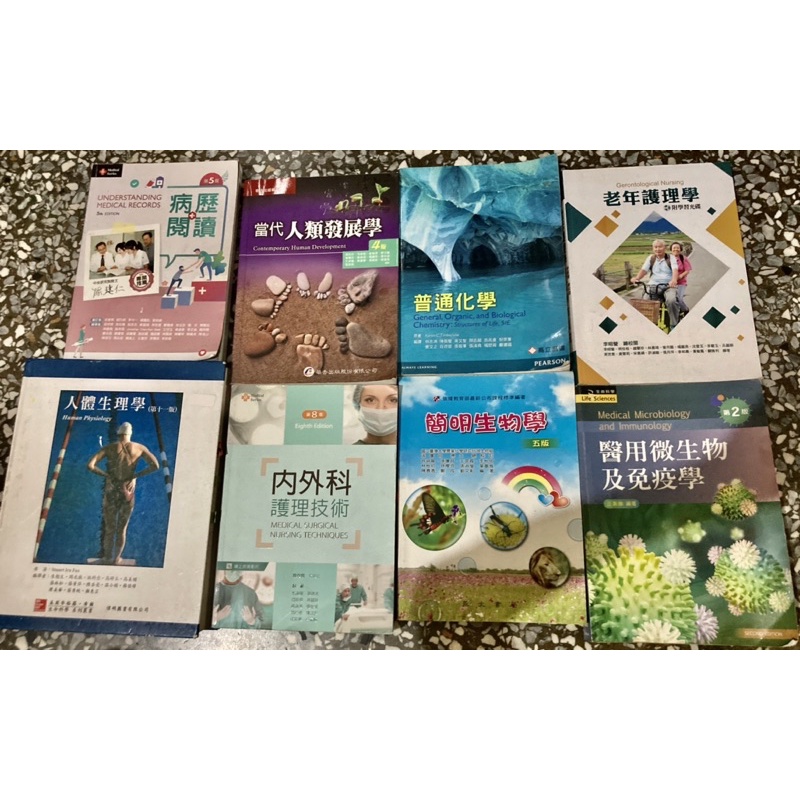 護理二手書/內外科護理技術/生理學/老年護理/護理專業問題研討/實證護理/護理學導論/實證護理/微生物及免疫學/病歷閱讀