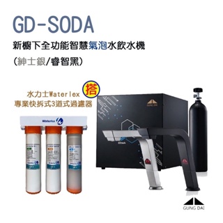 宮黛GD-SODA三溫飲水機【搭源泉三道式5微米PP+樹脂軟水+0.1微米中空絲膜過濾器+漏斷+安裝】