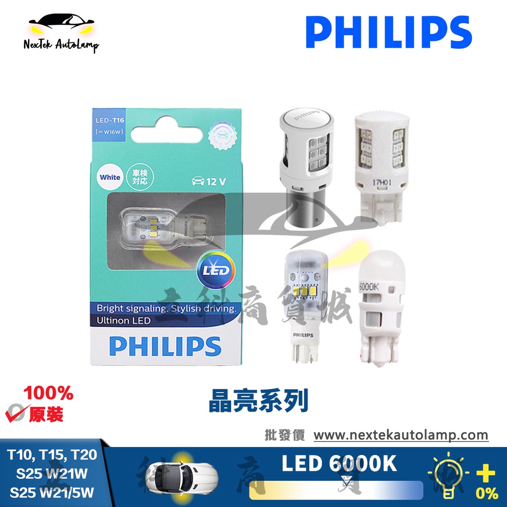 飛利浦 Ultinon LED T10  T15  T16 T20 W21/5W S25 P21/5W轉向燈（1顆燈泡）