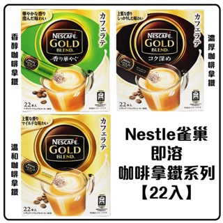 舞味本舖 雀巢 Nestle GOLD 即溶咖啡拿鐵系列 22入 日本原裝