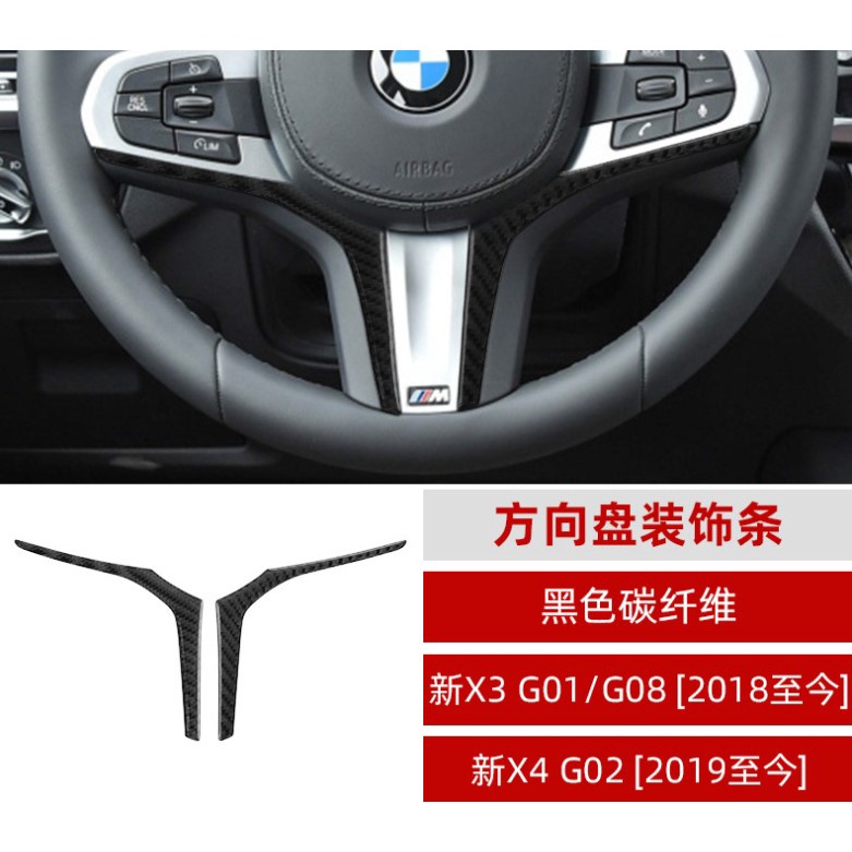 🔥BMW X3 X4 G01 G02 碳纖維 方向盤 裝飾條 汽車內飾 改裝配件