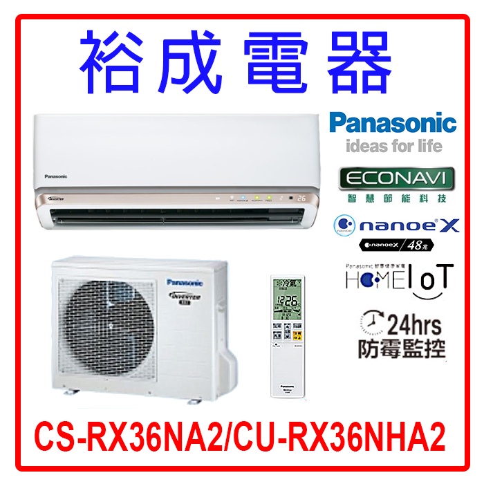 【裕成電器.詢價享好康】國際牌變頻冷暖氣CS-RX36NA2/CU-RX36NHA2
