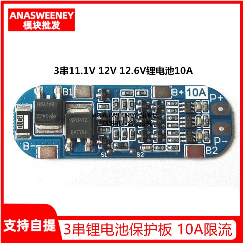 3串11.1V 12V 12.6V鋰電池保護板 有過充 過放 短路功能 10A限流 【配件】