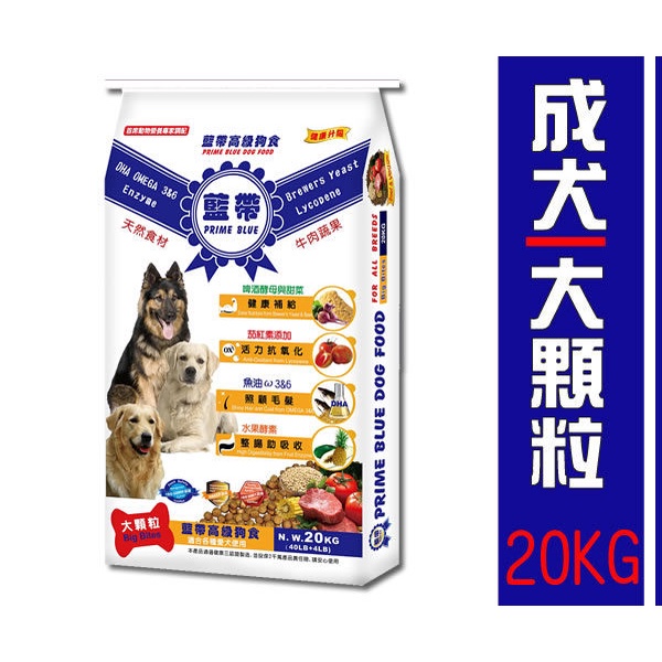 藍帶高級狗食-成犬【大顆粒】牛肉20KG 狗飼料