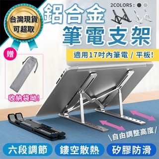 鋁合金筆電支架 筆電架 筆電支架 折疊式電腦架 散熱器 散熱架 電腦架 臺灣現貨 可超取